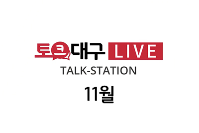 토크대구 LIVE ! 11월 토크 스테이션
