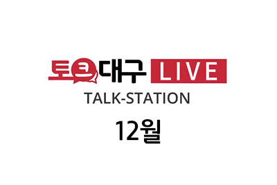 토크대구 LIVE ! 12월 토크 스테이션